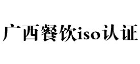 广西餐饮iso认证